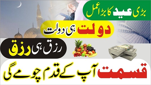 Bari Eid Ka Bara Wazifa