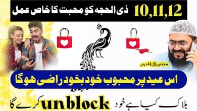 Eid Ul Azha k 3 din mohabbat ka ye wazifa zaroor karein