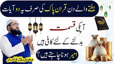Haftay walay din ameer honay ka wazifa
