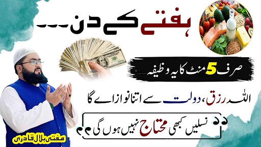 Hafte k din rizq dolat hasil karne ka wazifa