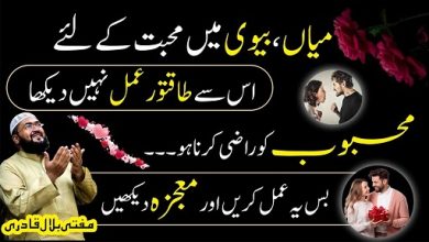 Husband wife mein mohabbat ka taqatwar amal