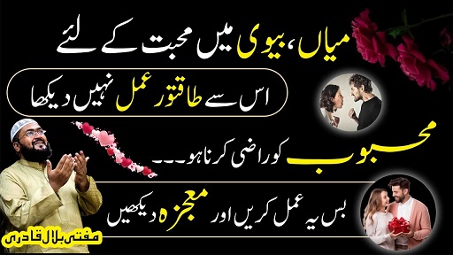 Husband wife mein mohabbat ka taqatwar amal