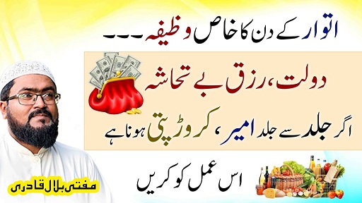 Itwar k din ameer hone ka wazifa