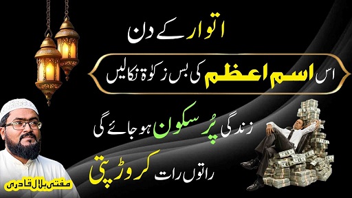 Itwar k din crorepati hone ka ism e azam