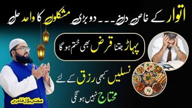Itwar k din rizq hasil karne ka wazifa