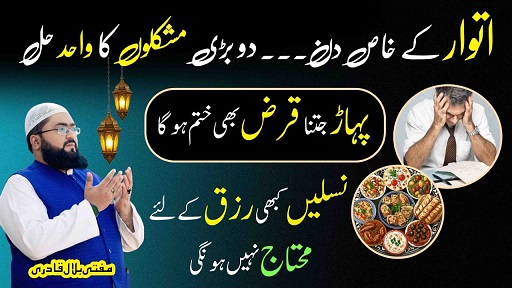 Itwar k din rizq hasil karne ka wazifa