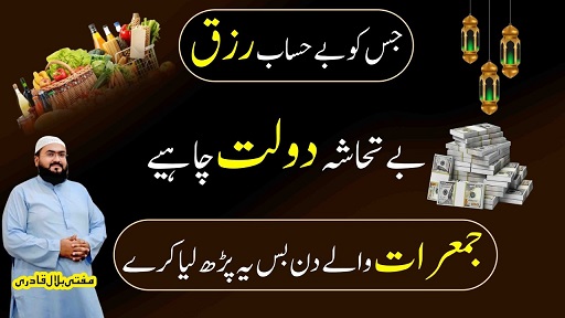 Jumerat k din dolat hasil karne ki dua