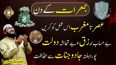 Jumerat k din rizq hasil karne ka wazifa