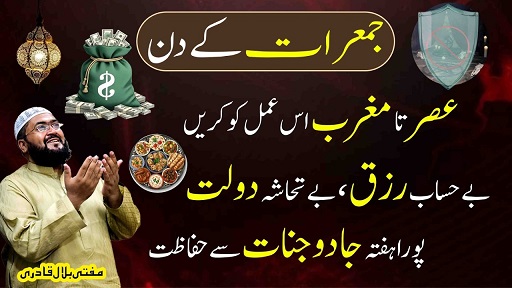 Jumerat k din rizq hasil karne ka wazifa