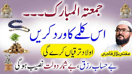 Jummah k din wazifa for rizq & dolat