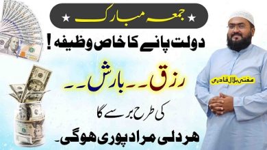 Jummah mubarak dolat rizq ki barish ka wazifa