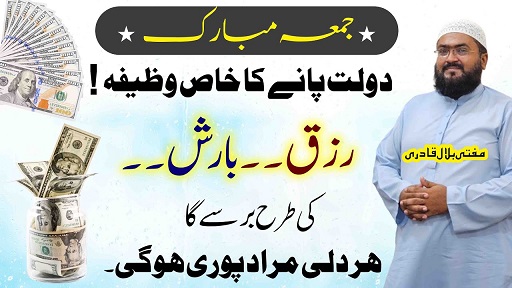 Jummah mubarak dolat rizq ki barish ka wazifa