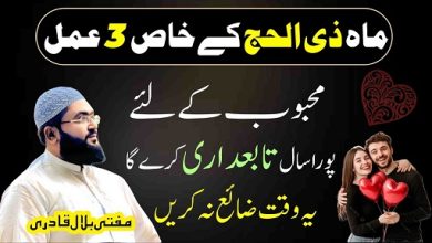 Mah E Zilhajj mein mehboob ko tabedaar karne ka wazifa
