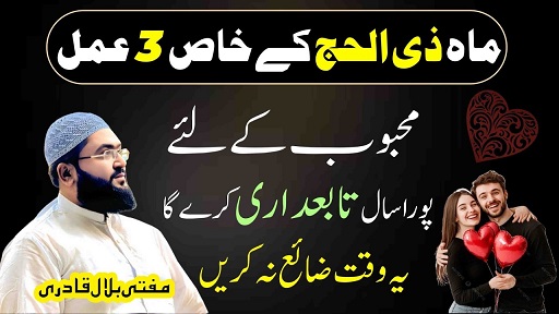 Mah E Zilhajj mein mehboob ko tabedaar karne ka wazifa