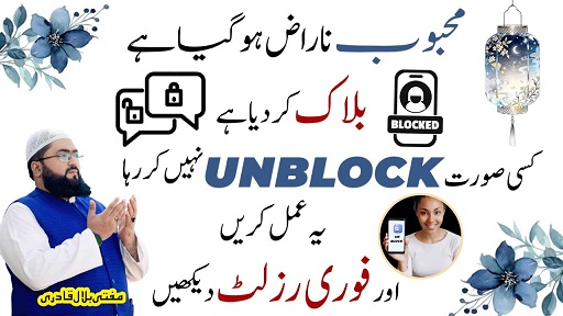 Mehboob ki narazgi khatam karne ka wazifa