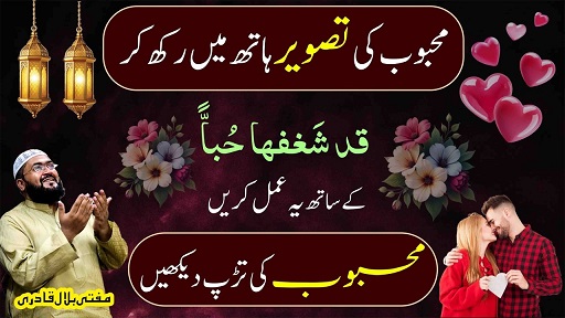 Mehboob ko pyar mein tarpaane ka wazifa