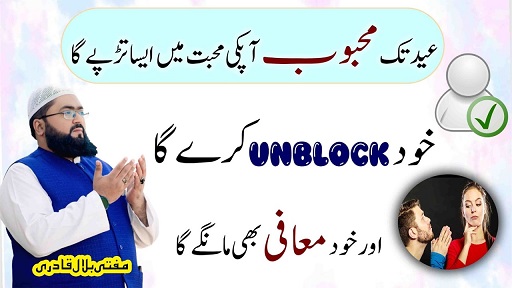 Mehboob say unblock honay ki dua
