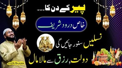 Monday darood shareef for money