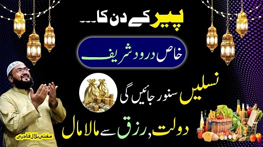 Monday darood shareef for money