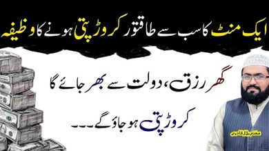 One minute wazifa to become crorepati
