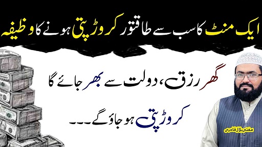 One minute wazifa to become crorepati