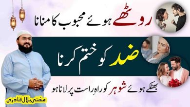 Roothe mehboob ko manane ka amal