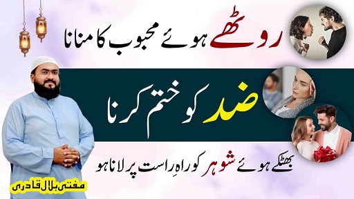 Roothe mehboob ko manane ka amal