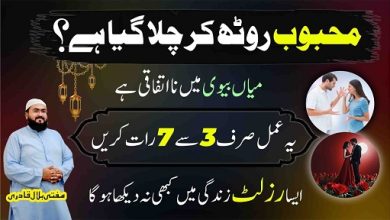 Roothe mehboob ko manane ka wazifa