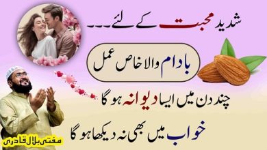 Shadeed mohabbat k liye badam wala amal