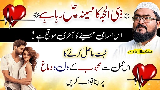 Zilhajj 2026 mehboob k dil par qabza karne ka wazifa