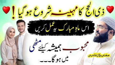 Zilhajj k mahinay mai yae amal karein mehboob hamesha muthi mein hoga