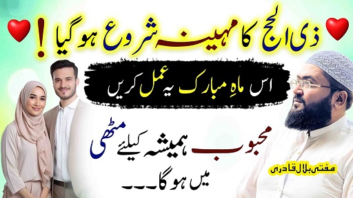 Zilhajj k mahinay mai yae amal karein mehboob hamesha muthi mein hoga