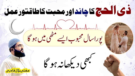 Zilhajj ka chand dekh kar mehboob ko muthi mein karne ka amal