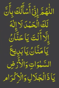 اللھم انی اسالک بان لک الحمد لا الہ الا انت یاحنان یامنان یابدیع السموات والارض یاذالجلال والاکرام