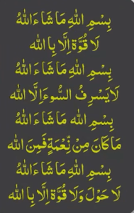 بسم اللہ ما شاء اللہ لاقوۃ الا بااللہ بسم اللہ ما شاء اللہ