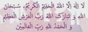 لا الہ الا اللہ الحلیم الکریم سبحان اللہ وتبارک اللہ رب العرش العظیم والحمدللہ رب العالمین