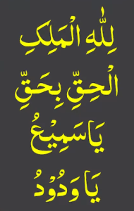 للہ الملک الحق بحق یاسمیع یاودود