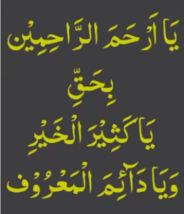 یاارحم الراحمین بحق یاکثیر الخیر ویا دآئم المعروف