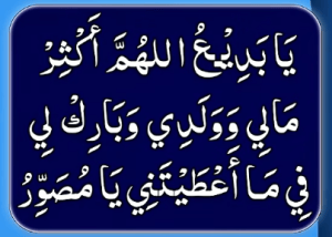 یابدیع اللھم اکثر مالی وولدی وبارک لی فی ما اعطیتنی یامصور