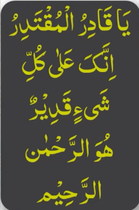 یا قادر المقتدر انک علی کل شیء قدیر ھو الرحمٰن الرحیم