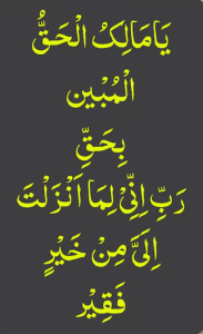 یامالک الحق المبین بحق رب انی لما انزلت الی من خیر فقیر