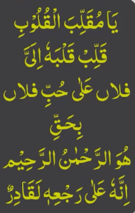 یامقلب القلوب قلب قلبہ الی فلاں علی حب فلاں بحق ھو الرحمٰن الرحیم انہ علی رجعہ لقادر