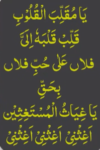 یامقلب القلوب قلب قلبہ الی فلاں علی حب فلاں بحق یاغیاث المستغثین اغثنی اغثنی اغثنی