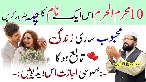 10th Muharram mehboob ko tabedar karne ki dua