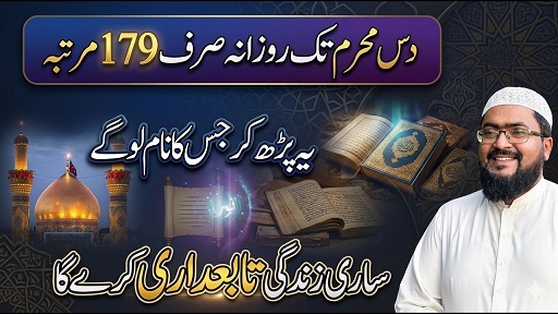 10th Muharram tak mohabbat ka ye amal zaroor karein