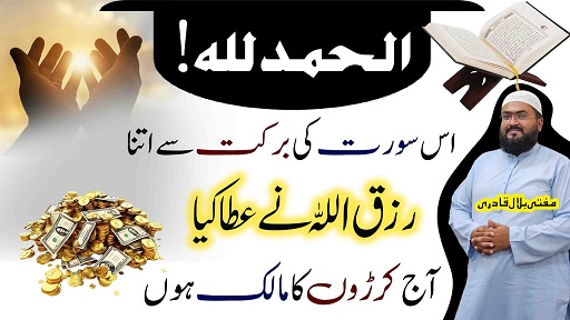 1surat parhi behisab rizq dolat hasil ho geya