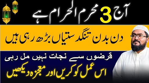 3rd Muharram qarz sy nijat ka powerful wazifa