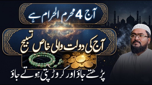 4th Muharram k din crorepati hone ka wazifa