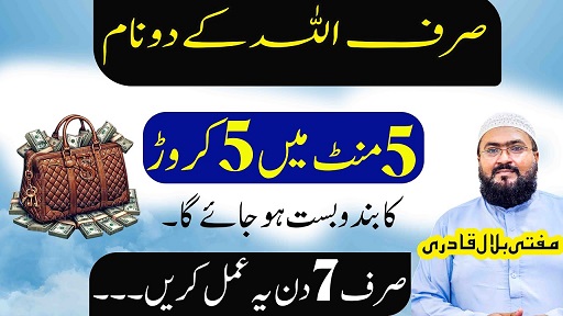 5minutes mein 5 crore hasil karne ka wazifa