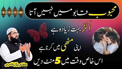 5minutes mein mehboob qabu mein karne ka wazifa